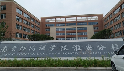 江蘇︱南京外國(guó)語(yǔ)學(xué)?；窗卜中?> </a>
</div>
<div   id=